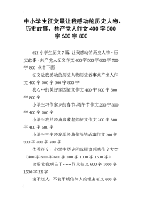 中小学生征文最让我感动的历史人物、历史故事、共产党人作文400字500字600字800