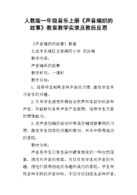 人教版一年级音乐上册《声音编织的故事》教案教学实录及教后反思