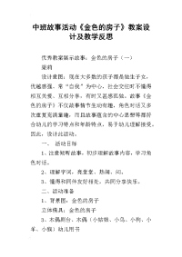 中班故事活动《金色的房子》教案设计及教学反思