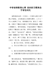 中学老师教育心得 良好的习惯来自于学生时代