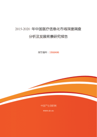 2015年医疗信息化行业现状及发展趋势分析报告