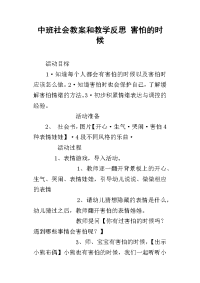 中班社会教案和教学反思 害怕的时候