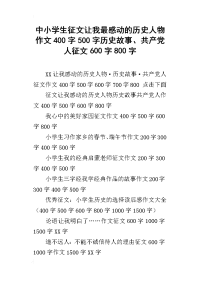 中小学生征文让我最感动的历史人物作文400字500字历史故事、共产党人征文600字800字