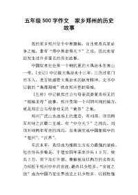 五年级500字作文  家乡郑州的历史故事