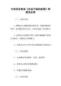 中班语言教案《光说不做的狐狸》附教学反思