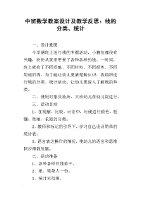 中班数学教案设计及教学反思：线的分类、统计