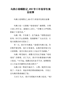 乌鸦小姐唱歌记_450字八年级学生寓言故事