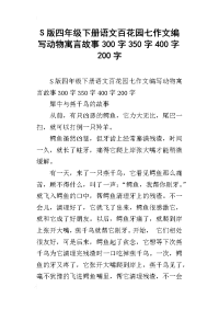 s版四年级下册语文百花园七作文编写动物寓言故事300字350字400字200字