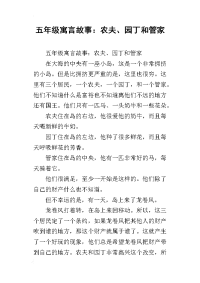 五年级寓言故事：农夫、园丁和管家