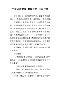 中班语言教案+教学反思 小羊过桥