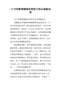 12月份教育随笔发挥孩子的主观能动性