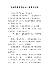 东郭先生再遇狼400字寓言故事