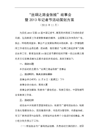 丝绸之路金张掖故事会策划方案