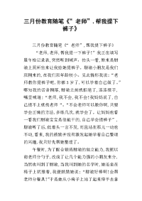 三月份教育随笔《“ 老师”,帮我提下裤子》