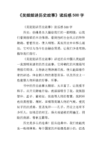 《吴姐姐讲历史故事》读后感500字