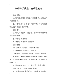 中班科学教案：会唱歌的车