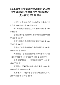 xx小学生征文最让我感动的历史人物作文400字历史故事作文600字共产党人征文500字700