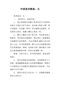 中班美术教案：火