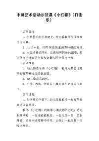 中班艺术活动示范课《小红帽》（打击乐）