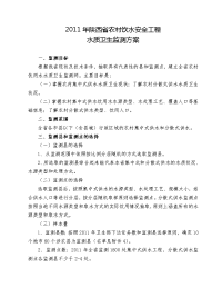 2011年陕西省农村饮水安全工程水质监测实施方案