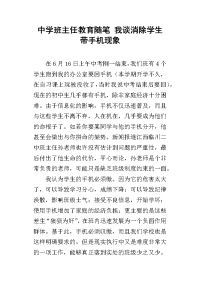 中学班主任教育随笔 我谈消除学生带手机现象