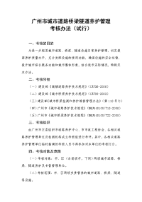 2、广州市城市道路、桥梁、隧道养护管理考核办法(试行)