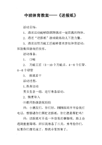 中班体育教案——《送报纸》