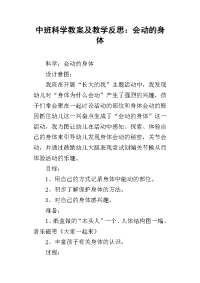 中班科学教案及教学反思：会动的身体