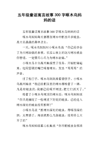 五年级童话寓言故事300字啄木鸟妈妈的话