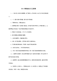 2011销售励志名言集锦