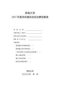 2007年度学科建设项目经费预算表