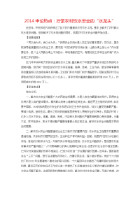 2014年内蒙古事业单位招聘3)申论热点：拧紧农村饮水安全的“水龙头”