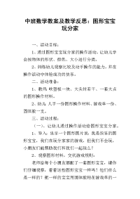 中班数学教案及教学反思：图形宝宝玩分家