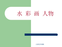 水彩画人物课件ppt