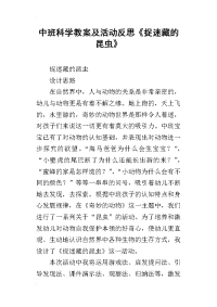 中班科学教案及活动反思《捉迷藏的昆虫》