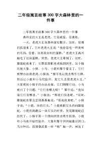 二年级寓言故事300字大森林里的一件事