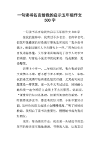 一句读书名言给我的启示五年级作文500字