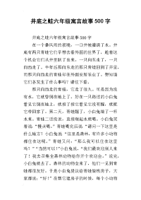 井底之蛙六年级寓言故事500字