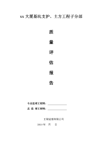 xx工程基坑支护、土方工程质量评估报告