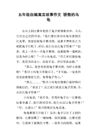 五年级自编寓言故事作文 骄傲的乌龟