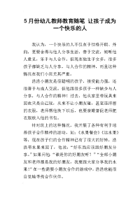 5月份幼儿教师教育随笔 让孩子成为一个快乐的人