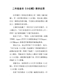 二年级音乐《小红帽》教学反思