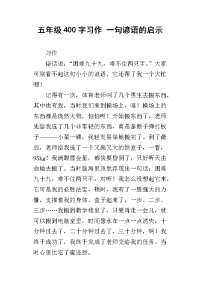 五年级400字习作 一句谚语的启示