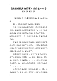 《吴姐姐讲历史故事》读后感400字300字200字