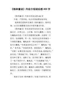 《格林童话》内容介绍读后感400字
