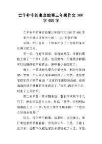 亡羊补牢的寓言故事三年级作文300字400字