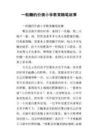 一粒糖的价值小学教育随笔故事