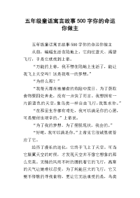 五年级童话寓言故事500字你的命运你做主