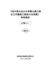 《琼中县什运乡什来黎山塘工程施工图设计及预算》