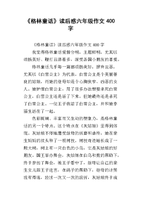 《格林童话》读后感六年级作文400字